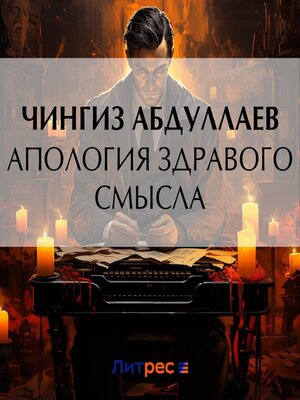 cover image of Апология здравого смысла